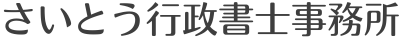 さいとう行政書士事務所